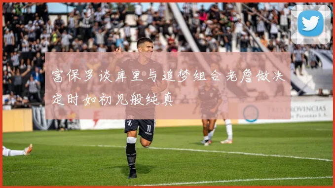 富保罗谈库里与追梦组合老詹做决定时如初见般纯真